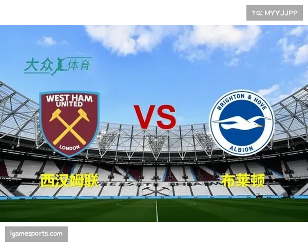 布莱顿主场迎战西汉姆联 海鸥军团需改善防守专注度